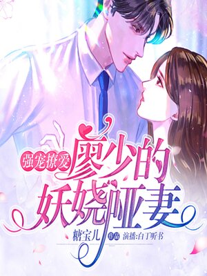 cover image of 强宠撩爱：廖少的妖娆哑妻